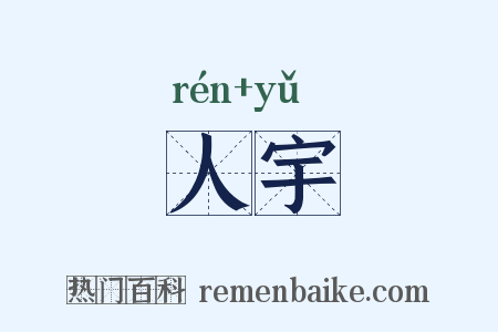 人宇是什么意思的图片